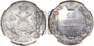 20 копеек 1836 года СПБ/НГ (орел 1832 года СПБ/НГ, хвост широкий, корона широкая, Св.Георгий без плаща)