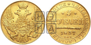 5 рублей 1837 года СПБ/ПД (орел 1832 года СПБ/ПД, корона и орел больше, перья ровные)