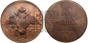 10 копеек 1838 года ЕМ/НА (ЕМ, Екатеринбургский двор)