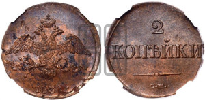 2 копейки 1838 года СМ (СМ, крылья вниз)