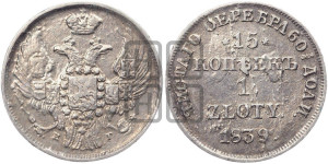 15 копеек - 1 злотый 1839 года НГ (НГ, Петербургский двор)