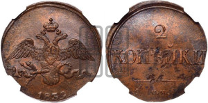2 копейки 1839 года СМ (СМ, крылья вниз)