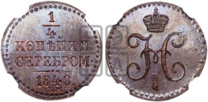 1/4 копейки 1840 года ЕМ (“Серебром”, ЕМ, Екатеринбургский двор)