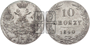 10 грошей 1840 года МW