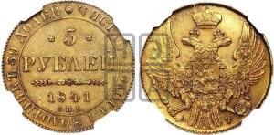 5 рублей 1841 года СПБ/АЧ (орел 1832 года СПБ/АЧ, корона и орел больше, перья ровные)