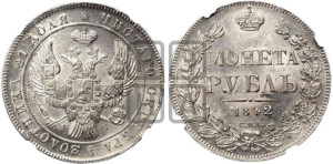 1 рубль 1842 года СПБ/АЧ (Орел образца 1838 года СПБ/АЧ, в хвосте 9 широких перьев, более ровные, орден Св.Андрея меньше на подложке)