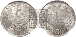 1 рубль 1844 года МW (MW, в крыле над державой 4 пера вниз, хвост веером)