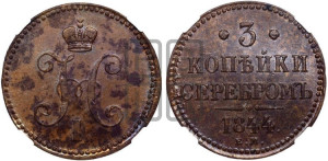 3 копейки 1844 года ЕМ (“Серебром”, ЕМ, с вензелем Николая I)