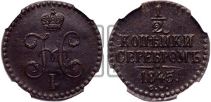 1/2 копейки 1845 года СМ (“Серебром”, СМ, Сузунский двор)