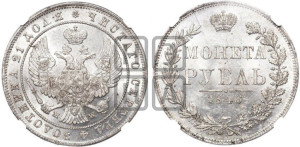 1 рубль 1846 года МW (MW, в крыле над державой 4 пера вниз, хвост веером)