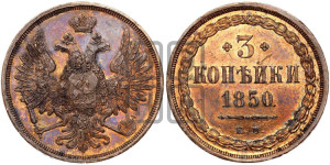 3 копейки 1850 года ЕМ (ЕМ, крылья вверх)