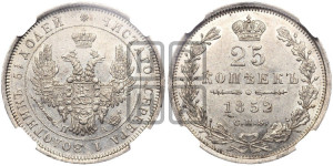 25 копеек 1852 года СПБ/ПА (орел 1850 года СПБ/ПА, перья растрепаны, хвост узкий из 7-ми перьев)