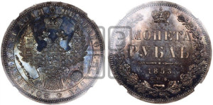 1 рубль 1853 года СПБ/НI (Орел 1851 года СПБ/НI, в крыле над державой 3 пера вниз, Св.Георгий без плаща)