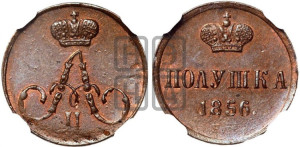 Полушка 1856 года ЕМ (без зубчатых ободков /корона закрытая)