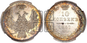 10 копеек 1857 года СПБ/ФБ (орел 1851 года СПБ/ФБ, хвост и крылья растрепаны)