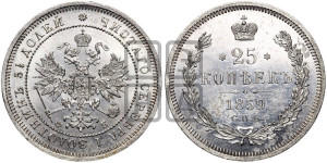25 копеек 1859 года СПБ/ФБ (орел 1859 года СПБ/ФБ, перья хвоста в стороны)