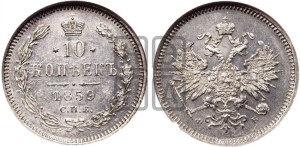 10 копеек 1859 года СПБ/ФБ (орел 1859 года СПБ/ФБ, малого размера, крест державы близко к крылу)