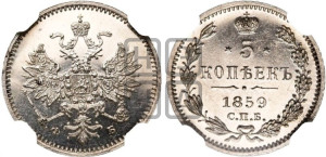 5 копеек 1859 года СПБ/ФБ (орел 1859 года СПБ/ФБ, малого размера, 2 ряда длинных перьев в хвосте)