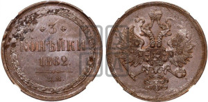 3 копейки 1862 года ЕМ (хвост узкий, под короной ленты, Св. Георгий влево)
