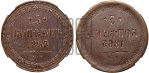 5 копеек 1863 года ЕМ (хвост узкий, под короной ленты, Св.Георгий влево)