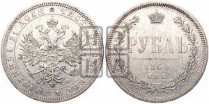 1 рубль 1864 года СПБ/НФ (орел 1859 года СПБ/НФ, перья хвоста в стороны)