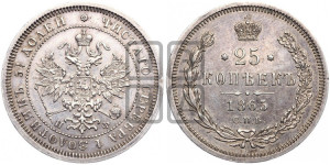 25 копеек 1865 года СПБ/НФ (орел 1859 года СПБ/НФ, перья хвоста в стороны)