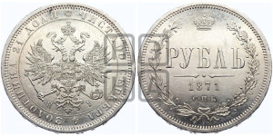 1 рубль 1871 года СПБ/НI (орел 1859 года СПБ/НI, перья хвоста в стороны)