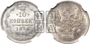 10 копеек 1874