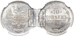 10 копеек 1875