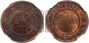 3 копейки 1878 года СПБ (новый тип, СПБ, Петербургский двор)