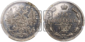 15 копеек 1879 года СПБ/НФ