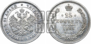 25 копеек 1881 года СПБ/НФ (орел образца 1859 года СПБ/НФ)