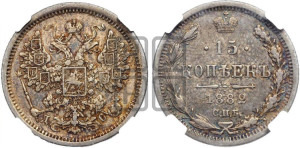 15 копеек 1882 года СПБ/ДС