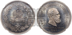 1 рубль 1883 года ЛШ (В память коронации императора Александра III)