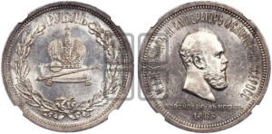 1 рубль 1883 года ЛШ (В память коронации императора Александра III)