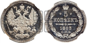 5 копеек 1883 года СПБ/ДС