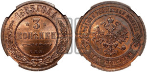 3 копейки 1883 года СПБ