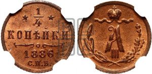 1/4 копейки 1886 года СПБ