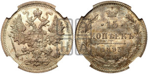 15 копеек 1893 года СПБ/АГ