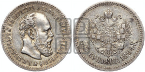 25 копеек 1894 года (АГ) (с портретом Александра III)