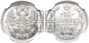 10 копеек 1894 года СПБ/АГ
