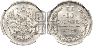 10 копеек 1894 года СПБ/АГ