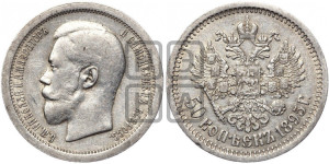 50 копеек 1895 года (АГ)