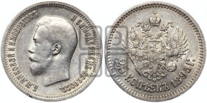 25 копеек 1895 года