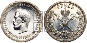 1 рубль 1896 года (АГ). В память коронации Императора Николая II.