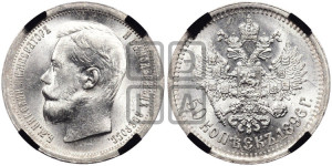 50 копеек 1896 года ★