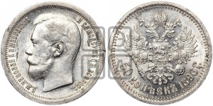 50 копеек 1896 года ★
