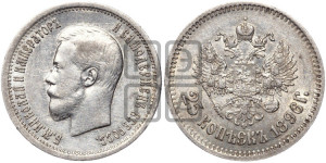 25 копеек 1896 года