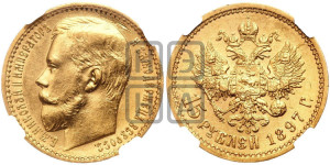 15 рублей 1897 года (АГ)