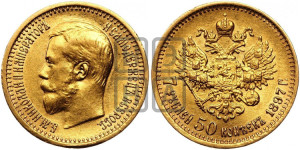 7 рублей 50 копеек 1897 года (АГ)